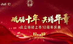 砥砺十年，共谱华章